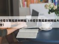 葫芦岛卡塔尔舞蹈素材网站（卡塔尔舞蹈素材网站大全）