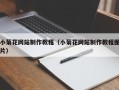 葫芦岛小菊花网站制作教程（小菊花网站制作教程图片）
