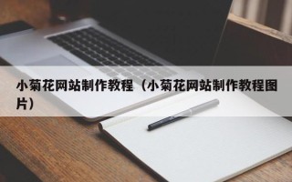 葫芦岛小菊花网站制作教程（小菊花网站制作教程图片）