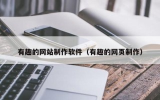葫芦岛有趣的网站制作软件（有趣的网页制作）