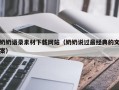 葫芦岛奶奶语录素材下载网站（奶奶说过最经典的文案）