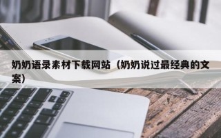 葫芦岛奶奶语录素材下载网站（奶奶说过最经典的文案）