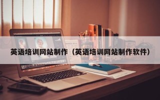 葫芦岛英语培训网站制作（英语培训网站制作软件）