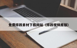 葫芦岛免费摔跤素材下载网站（摔跤视频原版）