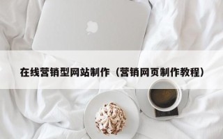 葫芦岛在线营销型网站制作（营销网页制作教程）