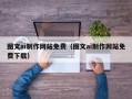 葫芦岛图文ai制作网站免费（图文ai制作网站免费下载）