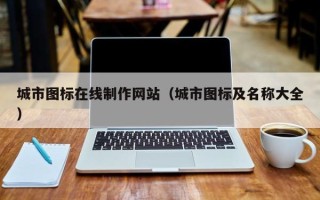 葫芦岛城市图标在线制作网站（城市图标及名称大全）