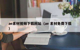 葫芦岛ae素材视频下载网站（ae 素材免费下载）