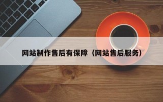 葫芦岛网站制作售后有保障（网站售后服务）
