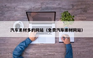 葫芦岛汽车素材多的网站（免费汽车素材网站）