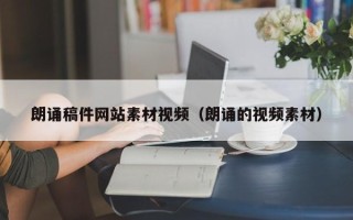 葫芦岛朗诵稿件网站素材视频（朗诵的视频素材）