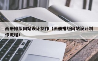 葫芦岛画册排版网站设计制作（画册排版网站设计制作流程）
