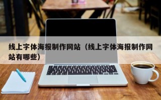 葫芦岛线上字体海报制作网站（线上字体海报制作网站有哪些）