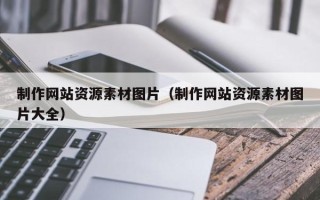 葫芦岛制作网站资源素材图片（制作网站资源素材图片大全）