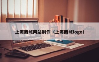 葫芦岛上海商城网站制作（上海商城logo）
