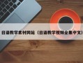 葫芦岛日语教学素材网站（日语教学视频全集中文）