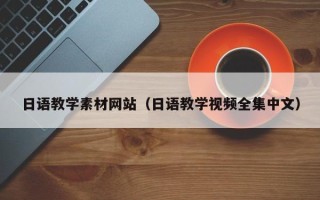 葫芦岛日语教学素材网站（日语教学视频全集中文）