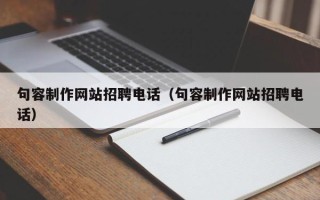 葫芦岛句容制作网站招聘电话（句容制作网站招聘电话）