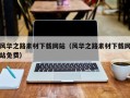 葫芦岛风华之路素材下载网站（风华之路素材下载网站免费）