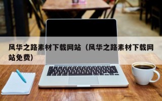 葫芦岛风华之路素材下载网站（风华之路素材下载网站免费）