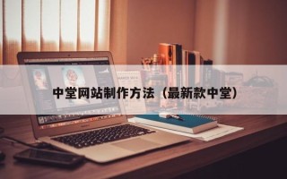 葫芦岛中堂网站制作方法（最新款中堂）
